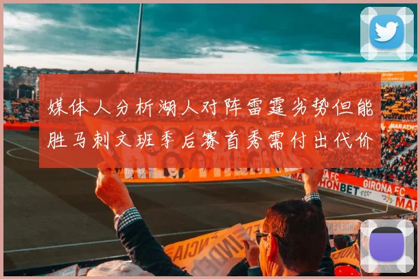 媒体人分析湖人对阵雷霆劣势但能胜马刺文班季后赛首秀需付出代价