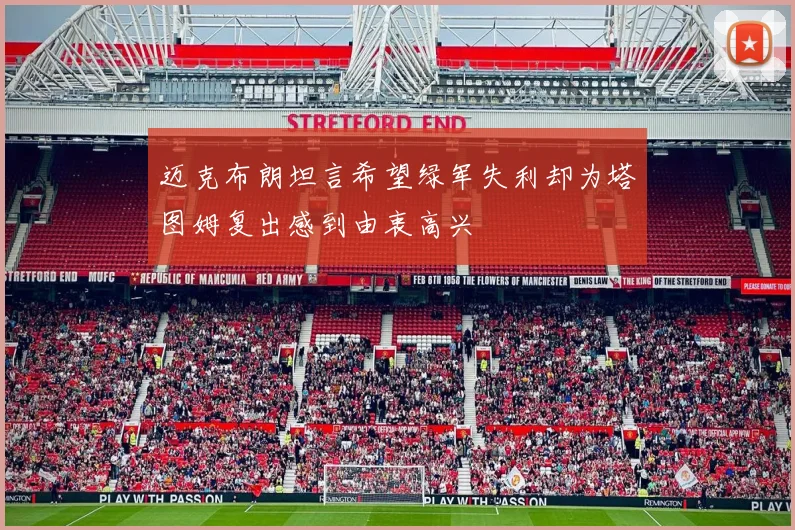 迈克布朗坦言希望绿军失利却为塔图姆复出感到由衷高兴