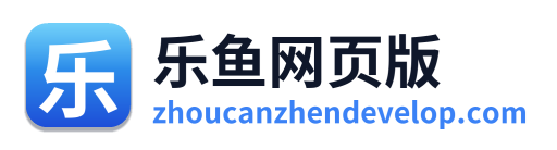 乐鱼网页版
